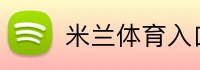 米兰体育入口 logo